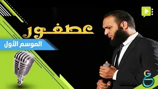 عبدالله الشريف | عصفور