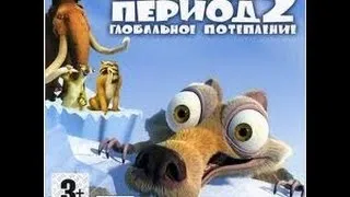 Ледниковый период 2: Глобальное потепление #5