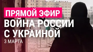 Война России с Украиной. День 8 | ПРЯМОЙ ЭФИР. Часть 2 | 3.3.22