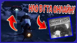 ЧТО ЭТО ЗНАЧИТ? НЛО в GTA Online! Новая пасхалка в ГТА 5 Онлайн!!!