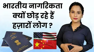 भारतीय नागरिकता क्यों छोड़ रहे हैं हज़ारों लोग? Indian Citizenship