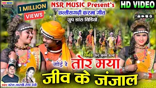 Tor Maya Jiv ke Janjal | Naresh Sarthi,Hema | Cg Karma Song | HD VIDEO  NSR Music Premnagar