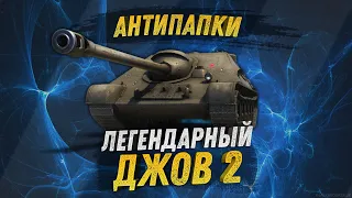 АнтиПапки. Утерянный выпуск: ЛЕГЕНДАРНЫЙ ДЖОВ-2!