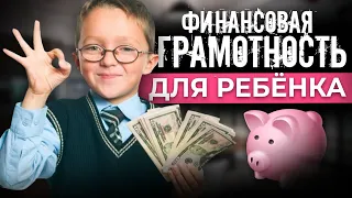 Финансовая грамотность для ребёнка. Дети и Деньги / Алексей Новицкий