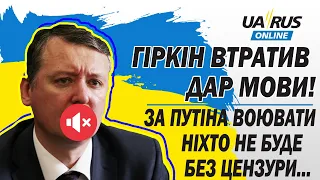 ГІРКІН ВТРАТИВ ДАР МОВИ! ЗА ПУТІНА ВОЮВАТИ НІХТО НЕ БУДЕ!