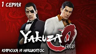 ПРОХОЖДЕНИЕ ЯКУДЗЫ 0 (YAKUZA 0) | ЧАСТЬ 1. НАЧАЛО КИРЮХИ