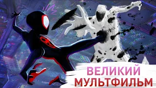 Человек-паук: Паутина вселенных -  МНЕНИЕ (без спойлеров)