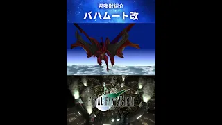 【FF7】召喚獣：バハムート改 #Shorts