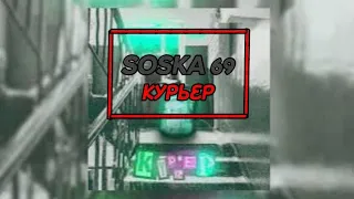 🔊SOSKA 69 - КУРЬЕР🔊 (💬текст песни💬) (🔥MEGO TeksterMusic ONN🔥)