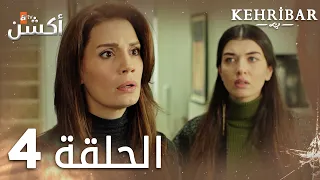 مسلسل العنبر | الحلقة 4 | مدبلج | Kehribar