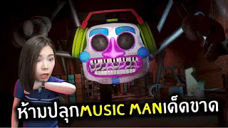 ลานเต้นลุกเป็นไฟ DJ Music manยักษ์มาแล้ว #6 | Five Nights at Freddy's: Security Breach