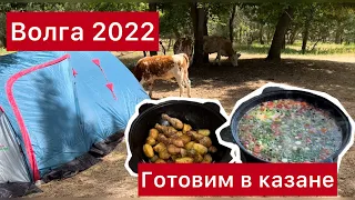 Волга 2022. Отдых с палатками. Готовим в казане