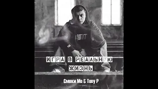 СМОКИ МО & TONY P - ИГРА В РЕАЛЬНУЮ ЖИЗНЬ (REMIX BY JON1X BEATS)