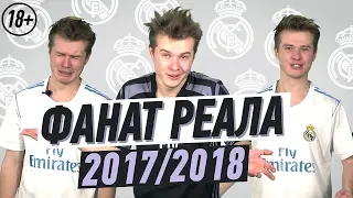 ФАНАТ РЕАЛА В СЕЗОНЕ 2017/2018 (18+)