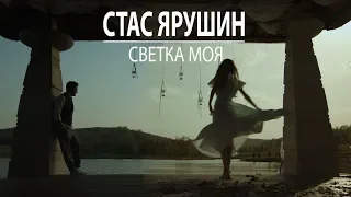 Стас Ярушин - Светка моя (2017)