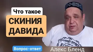 Что такое скиния Давида? Ответ Алекса Бленда