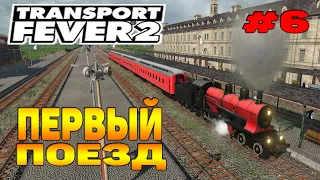 Transport Fever 2 прохождение 6 / Первый поезд / Проблемы / Пассажирские перевозки