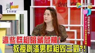 震震有詞 - 這些群組太可怕！讓人壓力爆表甚至還暗藏危機？！ -2023/07/25完整版