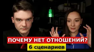 Почему нет отношений? 1 Причина. 6 сценариев вакуума в любви. Фрагмент курса "Отношения без БЭ"