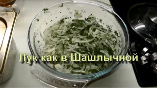 ✅ Маринованный лук к шашлыку как в шашлычной.