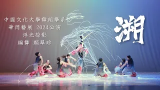 20240416 #中國文化大學舞蹈學系 #華岡藝展 #華岡舞團 #2024公演 #浮光掠影 #溯 （彩排）