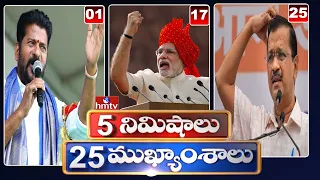 5Minutes 25 Headlines | News Highlights | 11 PM | 05-06-2024 | hmtv