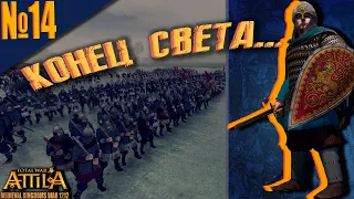 Total War ATTILA: 1212 (14) - Это Конец? Всемирный голод...