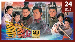 #古天樂 系列 #尋秦記 4K #TVB Drama 60FPS  24/40｜林峯(嬴政)掛念古天樂(少龍)｜古天樂 宣萱 江華 林峯 #余子明 雪兒 主演｜TVB 國語中字 #HK