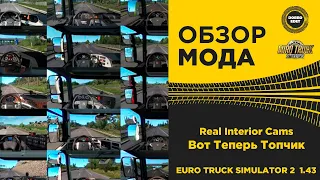 ✅ ОБЗОР МОДА Real Interior Cams ETS2 1.43