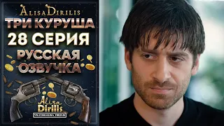 Три Куруша 28 серия ФИНАЛ СЕРИАЛА русская озвучка AlisaDirilis