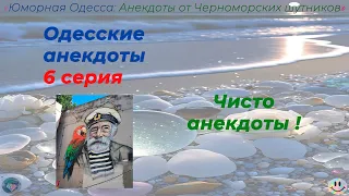 Одесские анекдоты 6 серия текст