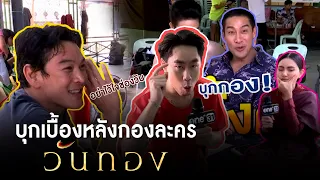 บุกเบื้องหลังกองละคร "วันทอง" | ประเด็นร้อน