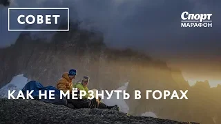 Как не мёрзнуть в горах