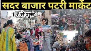 सदर बाजार पटरी मार्केट|| sadar bazar patri market|| wholesale market ☺️