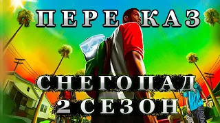 СНЕГОПАД 2 СЕЗОН КРАТКИЙ ПЕРЕСКАЗ ( Snowfall )