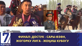 КӨК БӨРҮ БОЮНЧА РЕСПУБЛИКАЛЫК ЧЕМПИОНАТ ЖЫЙЫНТЫКТАЛДЫ