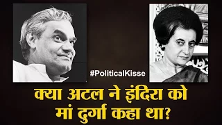 Atal Bihari Vajpayee के वो राजनीतिक खुलासे, जो कोई नहीं जानता | Political Kisse