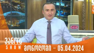 ვანოს შოუ | მონოლოგი - 05.04.2024