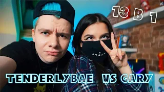 СПЕЛИ 13 ПЕСЕН В 1 С TENDERLYBAE