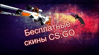 Халявные скины в CS GO. Steam халява. 100% 2 сайта для получения скинов Бесплатно! Часть: 4