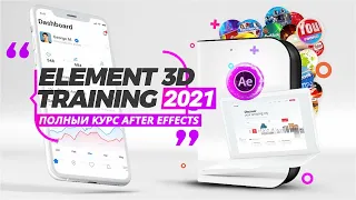 Element 3D🔥 Видео Курс 2022 🔓 After Effects для VideoHive