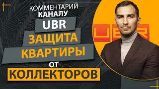 ✔️Комментарий Каналу UВR - Коллектора отбирают квартиру - методы защиты