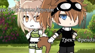 ✨☁️~Клип "Я не буду твоим другом❌" ~☁️✨ {🤭Гача лайф 🤭} #врек #гача #гачалайф #клип #меме