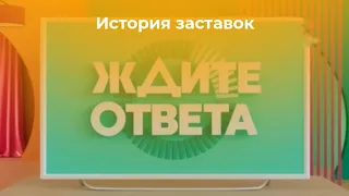 История заставок программы "Ждите ответа" (Муз ТВ, 2015-н.в.)