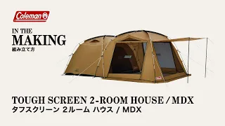 テントの設営方法「タフスクリーン2ルームハウス/MDX」| コールマン