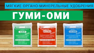 Мягкие, но сильные удобрения Гуми Оми  Инструкция по применению