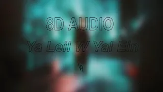 Al Shami - Ya Leil W Yal Ein 8D Audio (🎧Use Headphone 🎧) /الشامي - ياليل ويالعين  صوت 8D