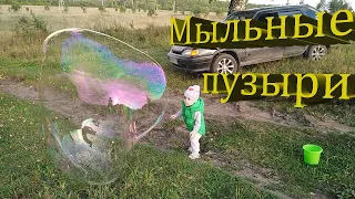 Огромные мыльные пузыри!