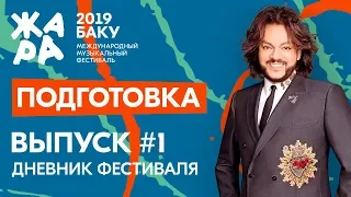 ЖАРА В БАКУ 2019 /// Дневники фестиваля /// Подготовка