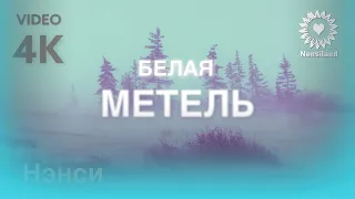 NENSI - Белая Метель ( Clip ) Нэнси 2021 г.